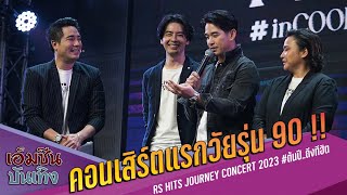 RS HITS JOURNEY CONCERT 2023 ต้นปี..ถึงทีฮิต