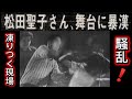 【衝撃映像❗️】松田聖子・その数秒にすべてが詰まっていた❗
