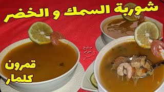 وصفات رمضانية شربة الحوت بالشعيرية الصينية و الخضر chhiwat ramadan, chorba samak hout wa khodar