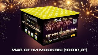 Батарея Салютов М48 Огни Москвы 100 Залпов 1,2 Дюйма