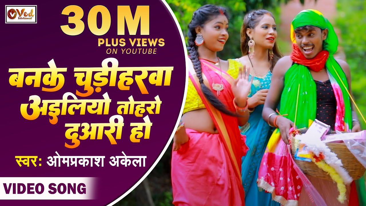 Banake chudiharva ailio tohro duaari he Om Prakash Akelas new comedy song Maghi Video Song 2020