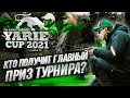 Кто получит ГЛАВНЫЙ ПРИЗ турнира? ФИНАЛ YARIE Cup 2021.