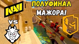 ПОЛУФИНАЛ МАЖОРА! NAVI vs G2 | ХАЙЛАЙТЫ | PGL Copenhagen Major