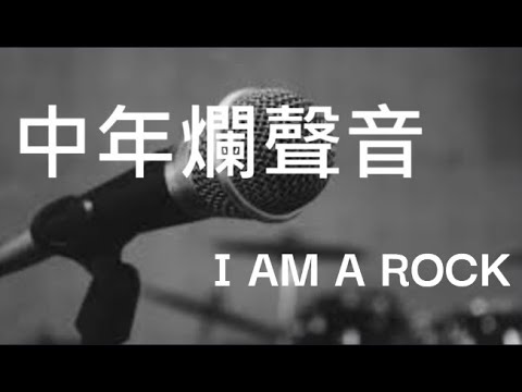 中年爛聲音，不能亂放真感情 / 玩吓啫，唔好咁認真！/ I AM A ROCK / Simon & Garfunkel / 南威爾斯 / 英國 / UK