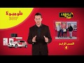 Tombola Arom 4 (2017) -  طمبولا أروما 4