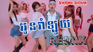 អូនរាំឡូយ Remix Version - ខាន់ ស៊ីអឿន | Oun Rom Loy - Khanh Sioun (DANCE VIDEO)