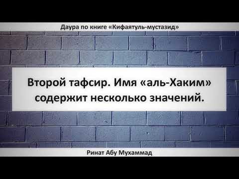 625. Имя «аль-Хаким» содержит несколько значений. || Ринат Абу Мухаммад