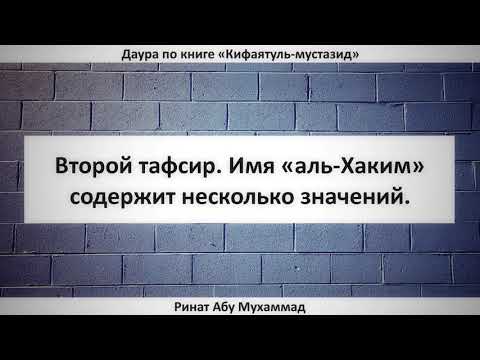 625. Имя «аль-Хаким» содержит несколько значений. || Ринат Абу Мухаммад