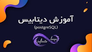 آموزش دیتابیس (postgreSQL)