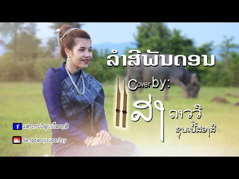 ลำสีพันดอน ລຳສີພັນດອນ Cover by: แสงดาววี ซูปเปอร์2สี/ ແສງດາວວີ ຊູບເປີ້ສອງສີ