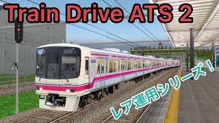 レア運用！入庫し直ぐ出庫する休む間もないブラックな列車に乗務！【Train Drive ATS 2】 screenshot 3