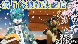 【飲酒雑談】満月の夜は酒飲んで語ろう#5