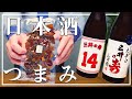 【日本酒】福岡の酒とつまみ。「三井の寿 特別版」は最高の食中酒だった！？