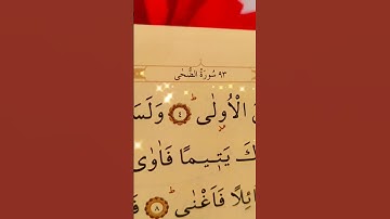 سوره الضحى بصوت سعد الغامدي #قران_كريم #قرآن