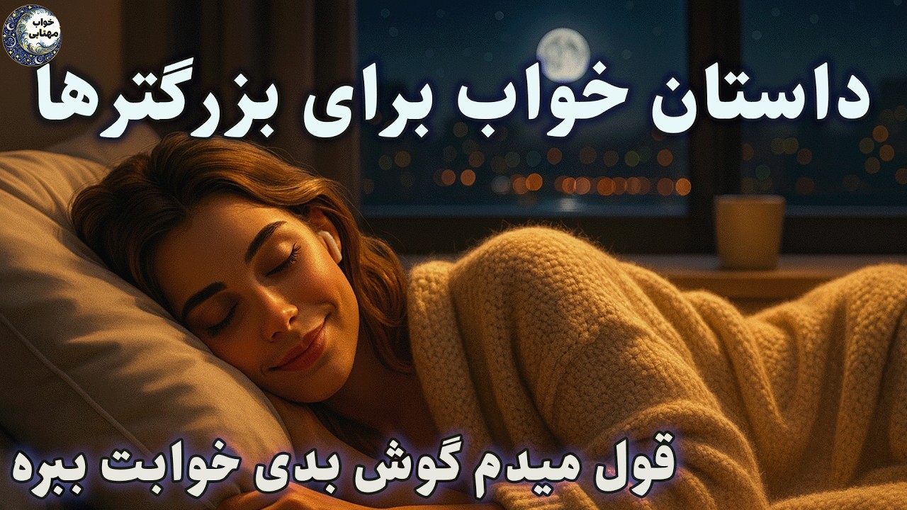 داستان شبانه برای خواب بزرگسال😴حکایت بهلول وقتی خرشو کتک زد تا دوستشو نجات بده📖
