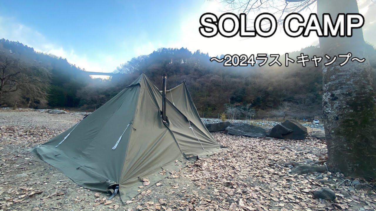 ソロキャンプ】2024年最後のキャンプ（ソロティピー1 tc+薪スト