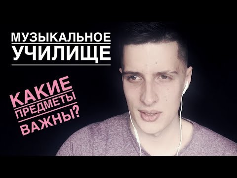 Музыкальное училище! Какие предметы учить?!