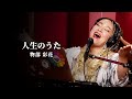 「人生のうた」物部 彩花〜生歌
