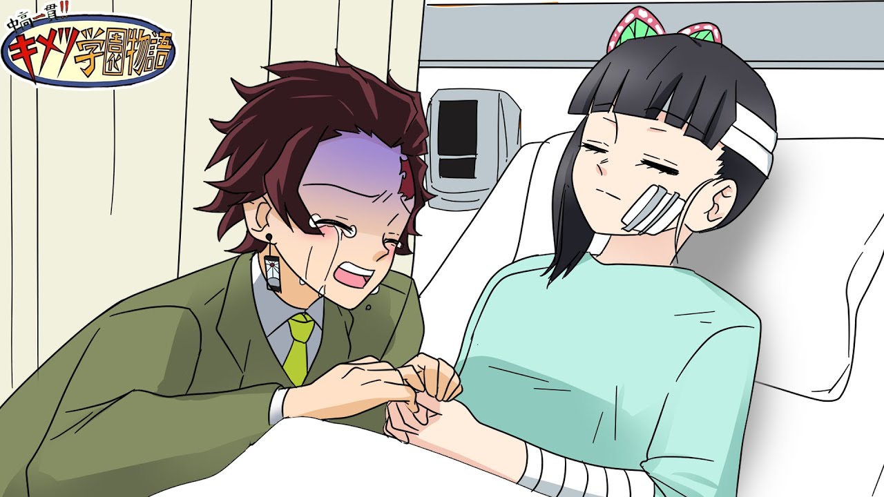 交通事故に遭い意識不明となったカナヲ。炭治郎が取った行動は……？【キメツ学園×声真似】