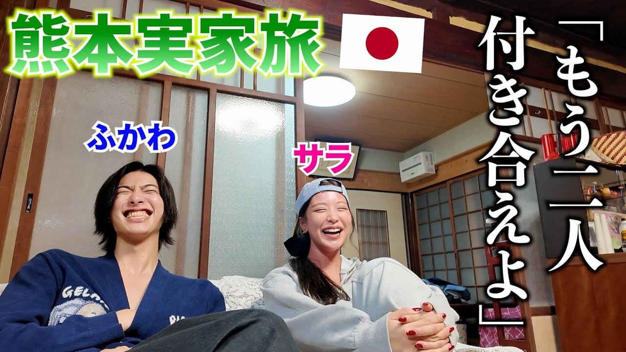 ふかわの実家・熊本で一緒に過ごしてみたら関係が一歩進んだ気がしました【日本田舎旅】