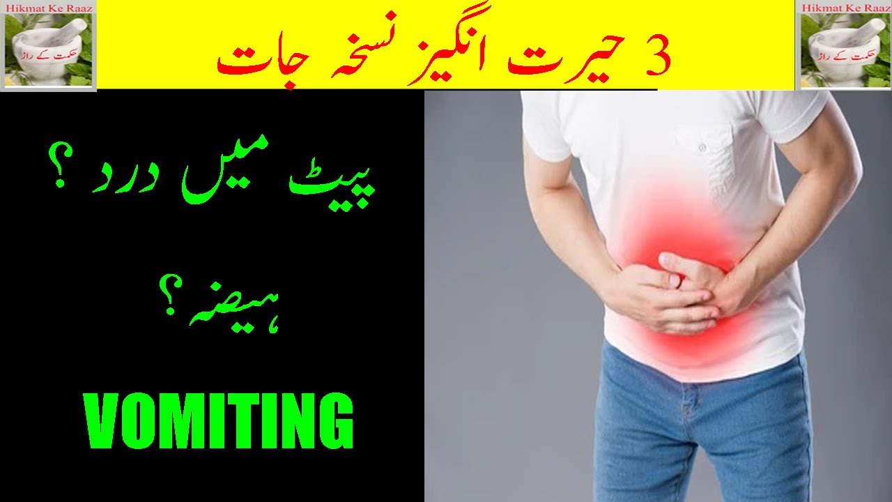Haiza (Cholera) Ka Asan Gharelu Ilaj pait dard ka ilaj vomiting