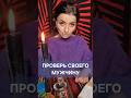 ПРОВЕРЬ СВОЕГО МУЖЧИНУ