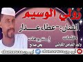 زولي الوسيم جديد المبدع عطاء عدار كلمات وليد الفياض الكباشي زولي الوسيم جديد المبدع عطاء عدار كلمات وليد الفياض الكباشي