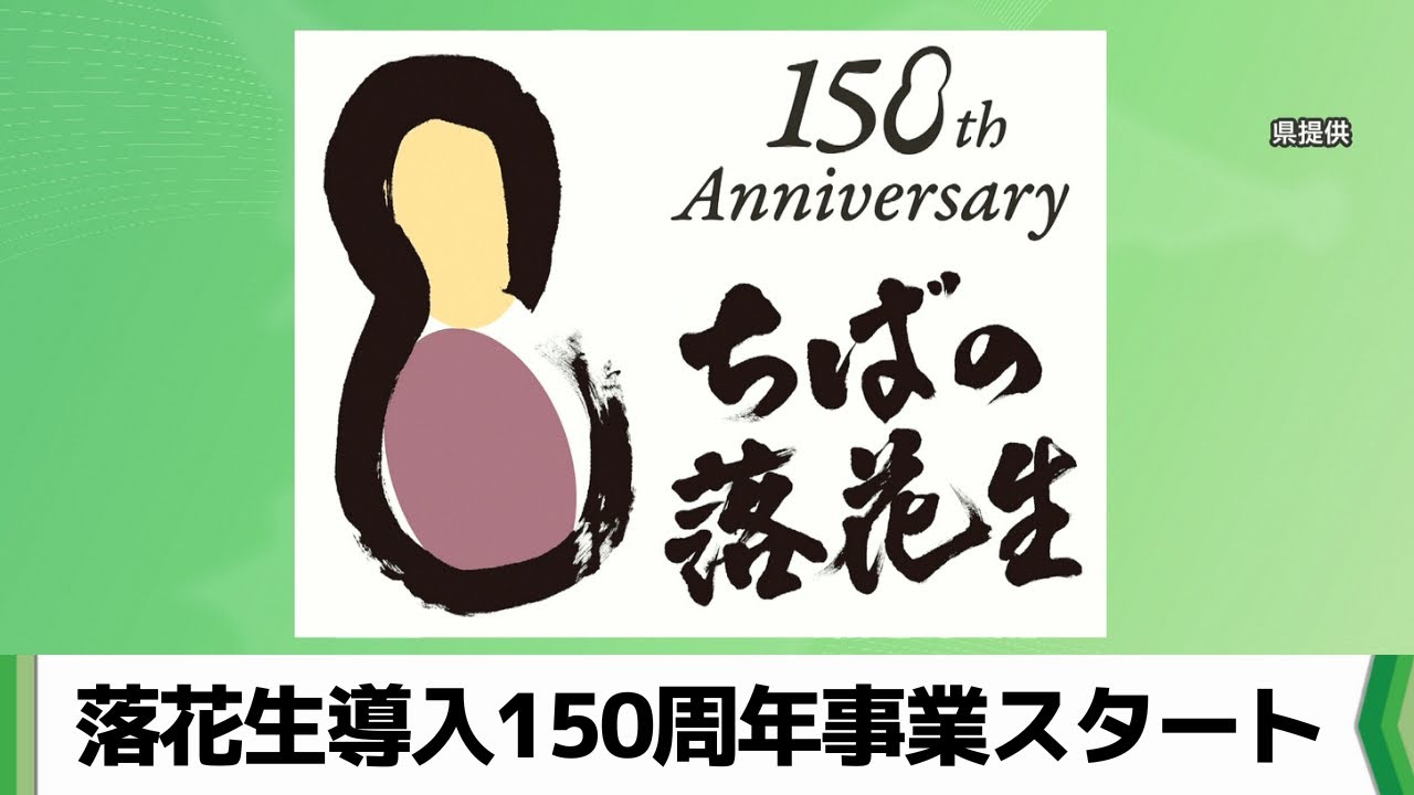 150th Anniversary of Peanuts' Introduction to Chiba Prefecture