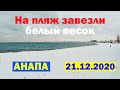 Анапа 21 декабря 2020 / Чистые, белые пляжи Анапы [Анапа 21.12.2020]