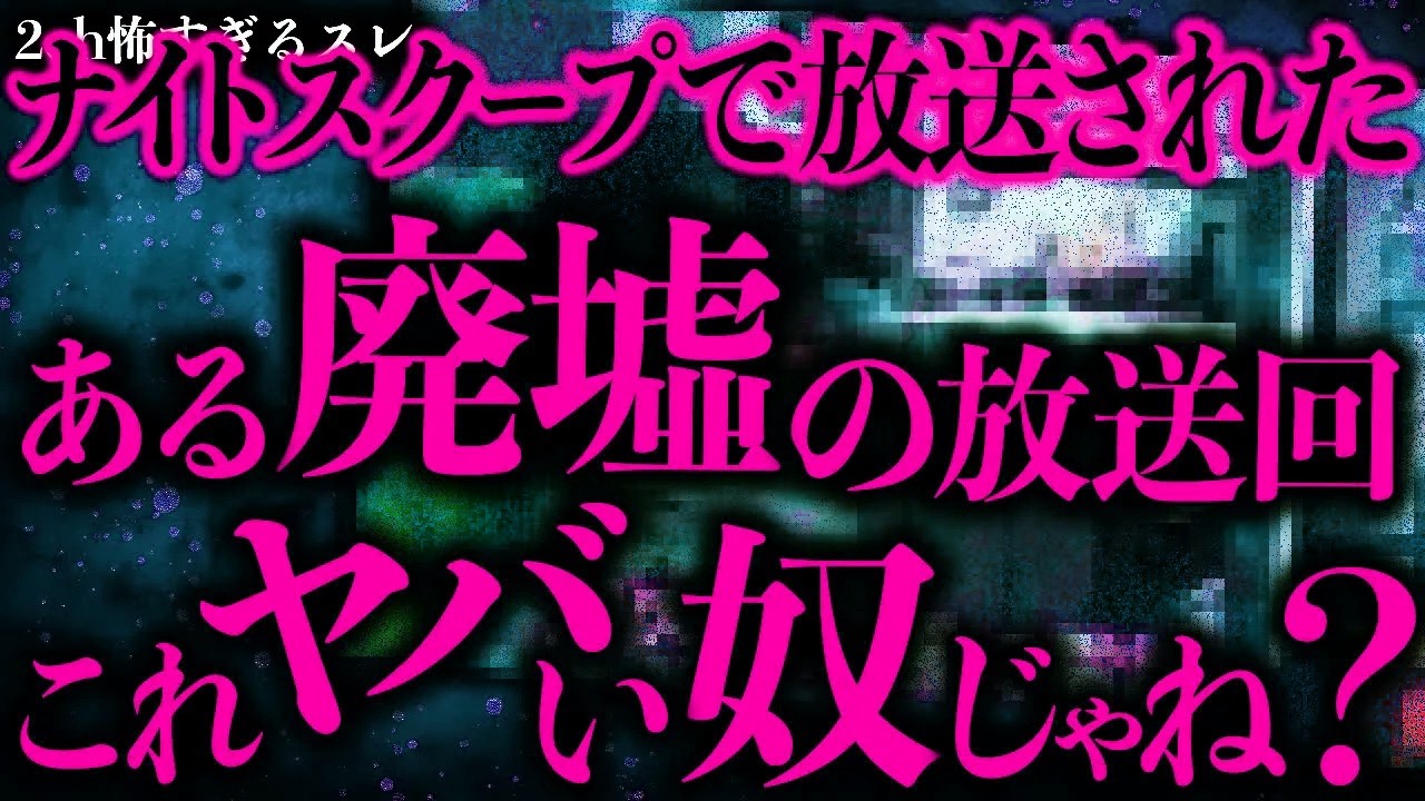 【マジで怖い話まとめ26】探偵ナイトスクープで放送した「謎の廃墟」→ガチで不気味な内容だったんだが…【2ch怖いスレ】【ゆっくり解説】