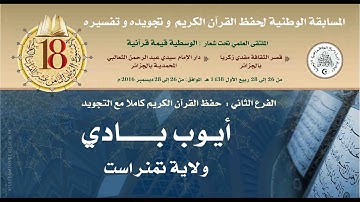 06- المتسابق: أيوب بادي-تمنراست- الأسبوع الوطني للقرآن الكريم في طبعته الثامنة عشر1438هـ/2016م.