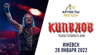 Кипелов - Путь в никуда