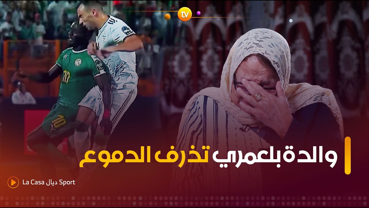 هكذا علقت عائلة بن العمري عن إصابة جمال الشهيرة أمام ساديو ماني في كان 2019 .. والوالدة تذرف الدموع🥹