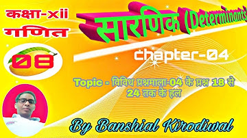 RBSE class 12 maths | Determinants | solutions of miscellaneous exercise -04