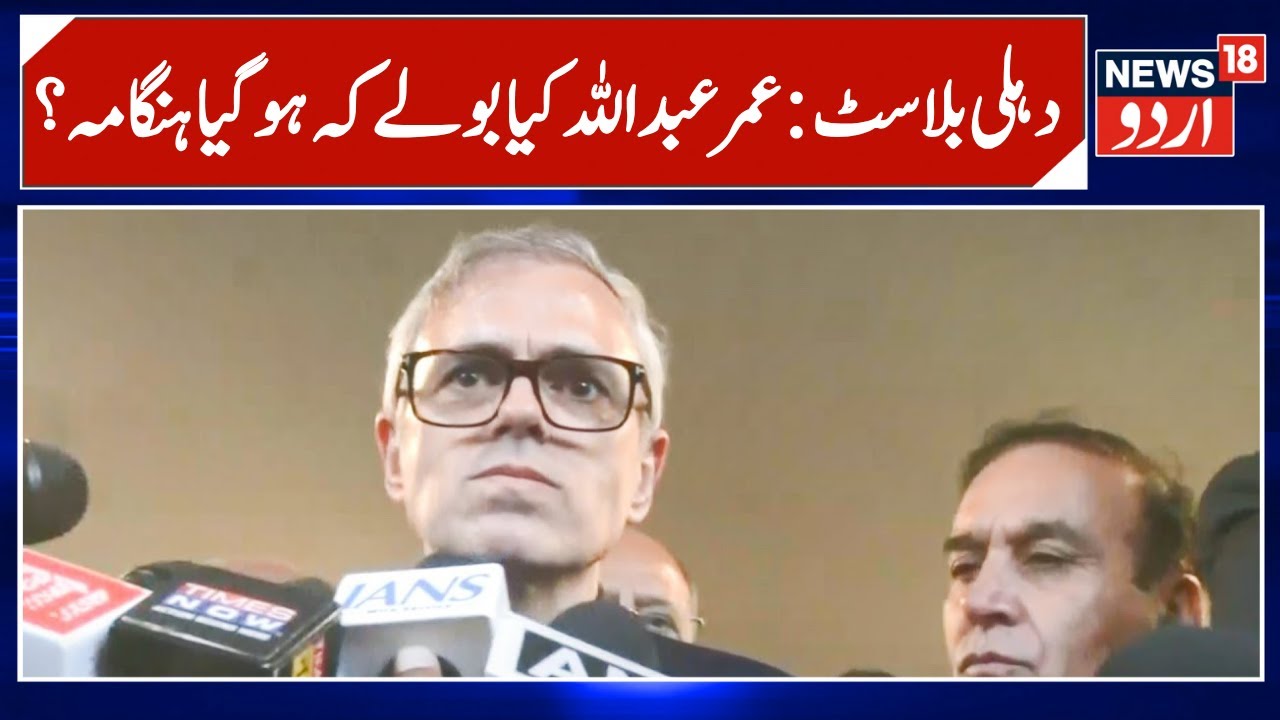 All Kashmiris Viewed With Suspicion After Delhi Red Fort Blast — Omar Abdullah Expresses Concern