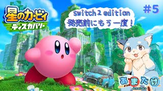 【星のカービィ ディスカバリー】僕とカービィの物語🦊＃５