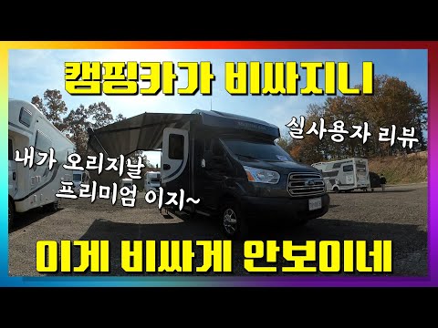 원조 럭셔리 1억5천 캠핑카~ 위네바고 퓨즈 실사용자 만나봤어요~