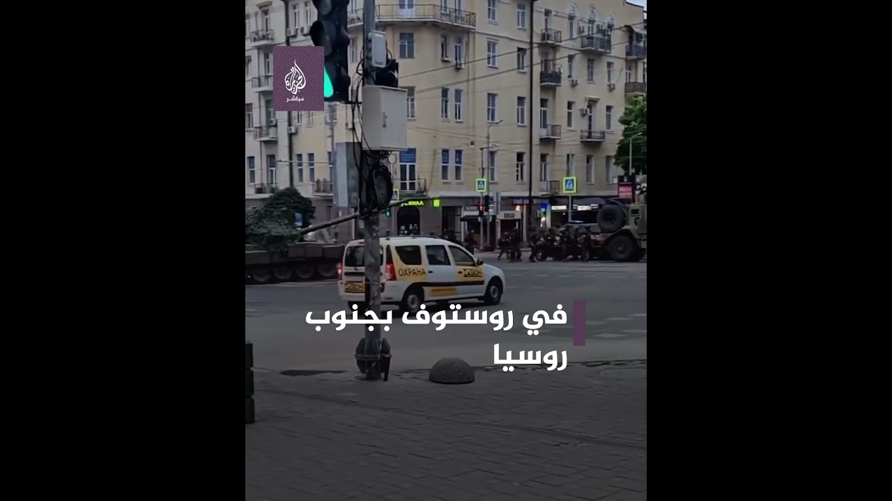 روسيا.. المدنيون يبثون بثًا مباشرًا لهجوم قوات فاغنر على مقر وزارة الدفاع الروسية في روستوف