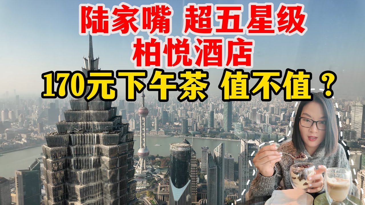400米高空！上海陆家嘴环球金融中心超奢华酒店下午茶，博主体验柏悦酒店87层的下午茶，俯瞰魔都全景，170元吃这些值不值？