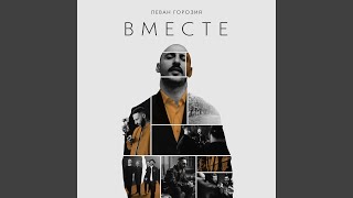Вместе - Леван Горозия