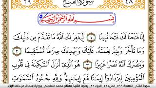 سورة الفتح مكتوبة مفتاح السلطني برواية اسحاق عن خلف البزار
