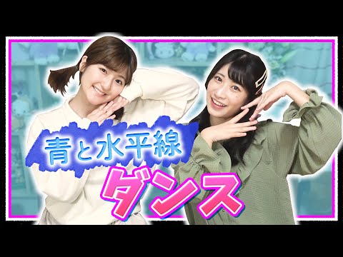 【TikTok】「青と水平線」振り付けしてみた！【踊ってみた】