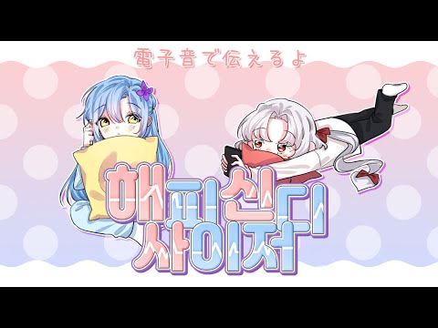 (Collaboration) ハッピーシンセサイザ(해피 신디사이저)