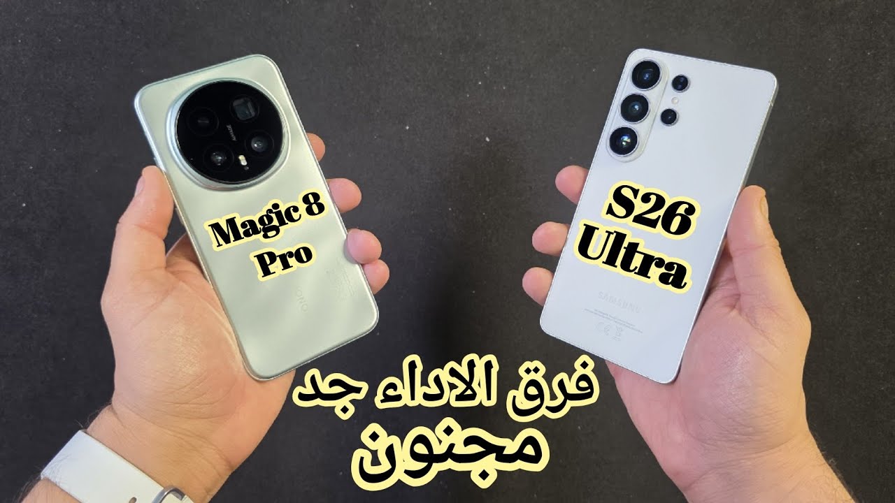 فرق الأداء جد مجنون بين S26 Ultra و Honor Magic 8 Pro