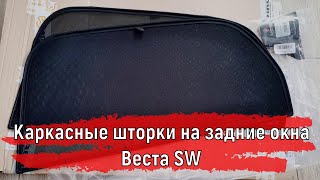 Шторки магнитные на задние окна Лада Веста СВ универсал #shorts