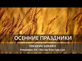 Осенние праздники | Праздник Божий 6 | Кто Израиль?