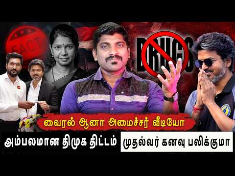 Party Fund ஆதாரத்துடன் தயாராகும் CM VIJAY | அமைச்சர் Aadhav Arjuna கூறியது உண்மையா..? | TPAS