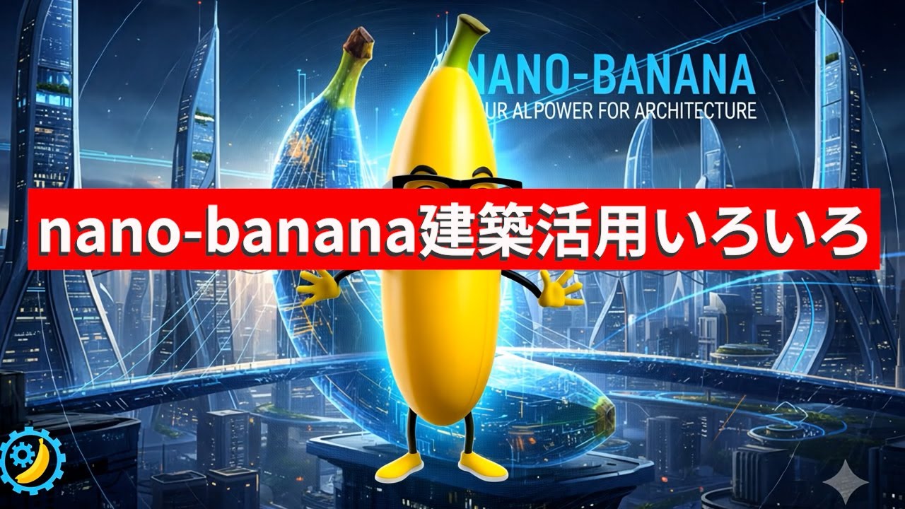 Nano Banana建築活用いろいろ