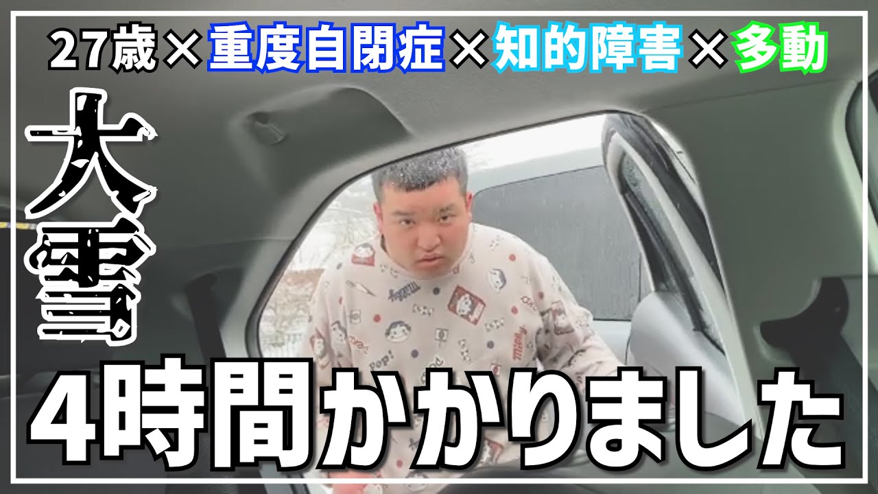 行動編パート１４９【お迎えに４時間かかりました💦】雪の日のお迎えに想定外の事が次々に起こり、４時間もかかってしまいました・・・