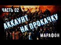 Прокачанный аккаунт от теории к практике/Золотой набор/ Mortal Kombat Mobile